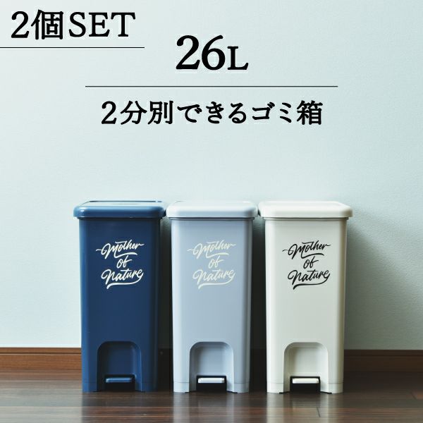 ペダルペール 26L 2個セット | インテリア雑貨・ゴミ箱