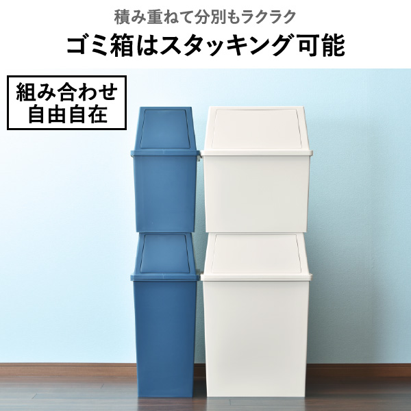 積み重ねゴミ箱 30L | インテリア雑貨・ゴミ箱