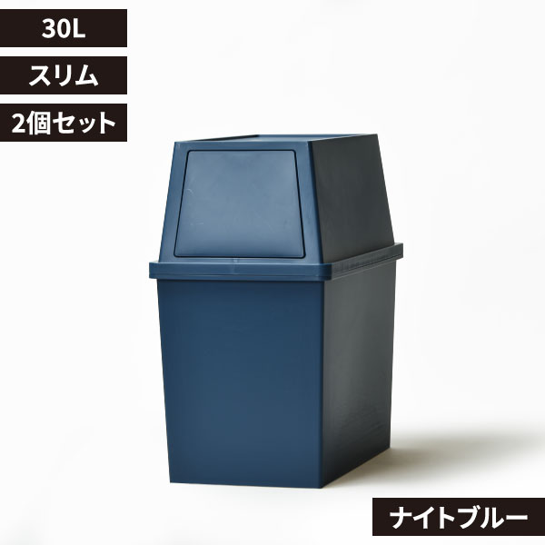 平和工業 積み重ねゴミ箱 30L 2個セット | インテリア雑貨・ゴミ箱