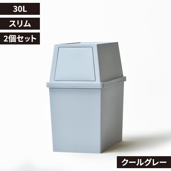 平和工業 積み重ねゴミ箱 30L 2個セット | インテリア雑貨・ゴミ箱