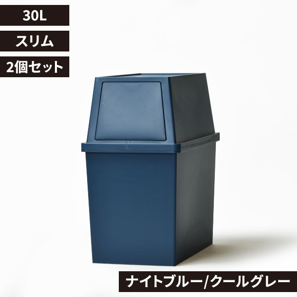 平和工業 積み重ねゴミ箱 30L 2個セット | インテリア雑貨・ゴミ箱