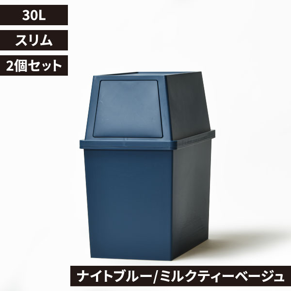 平和工業 積み重ねゴミ箱 30L 2個セット | インテリア雑貨・ゴミ箱