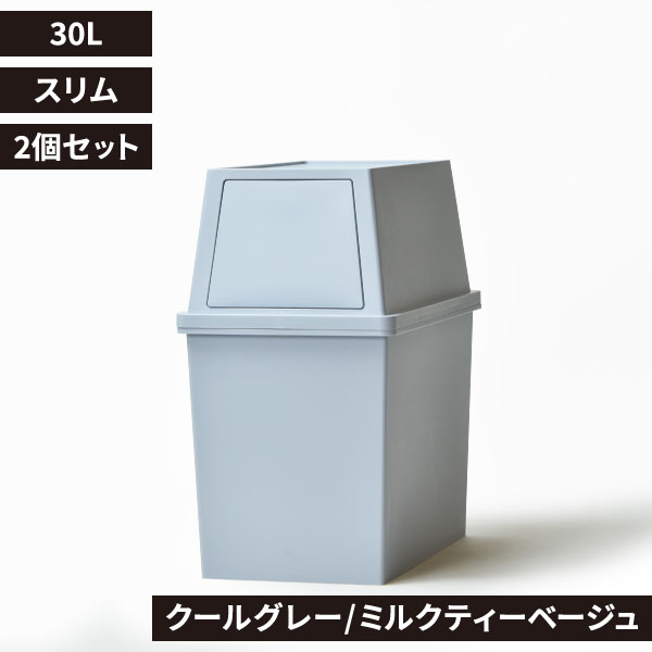 平和工業 積み重ねゴミ箱 30L 2個セット | インテリア雑貨・ゴミ箱