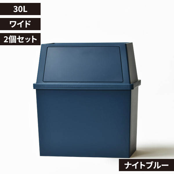 積み重ねゴミ箱 30L 2個セット | インテリア雑貨・ゴミ箱
