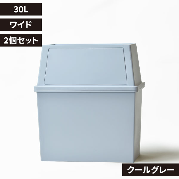 平和工業 積み重ねゴミ箱 30L 2個セット | インテリア雑貨・ゴミ箱