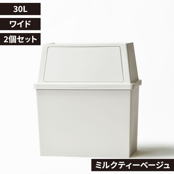 平和工業 積み重ねゴミ箱 30L 2個セット | インテリア雑貨・ゴミ箱