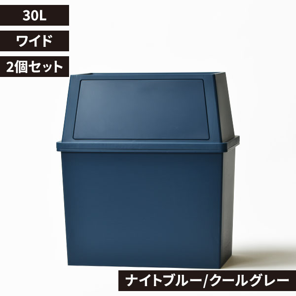 平和工業 積み重ねゴミ箱 30L 2個セット | インテリア雑貨・ゴミ箱