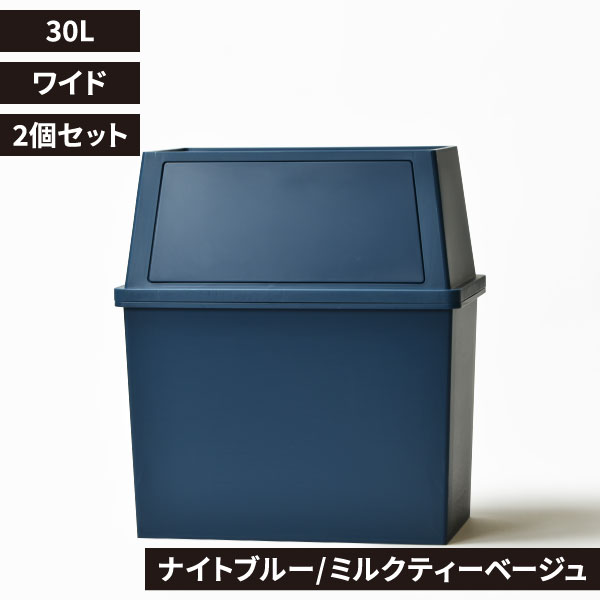 積み重ねゴミ箱 30L 2個セット | インテリア雑貨・ゴミ箱