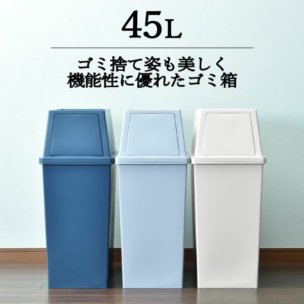 積み重ねゴミ箱 45L | インテリア雑貨・ゴミ箱 | モノギャラリー