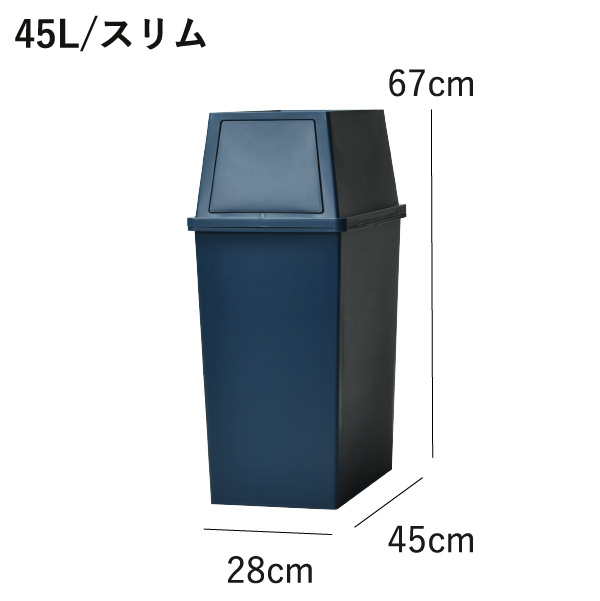 積み重ねゴミ箱 45L | インテリア雑貨・ゴミ箱