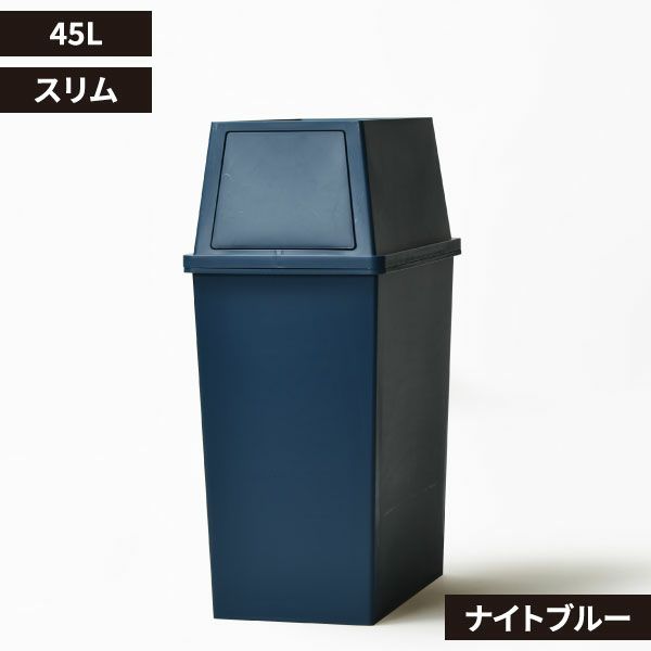 平和工業 積み重ねゴミ箱 45L | インテリア雑貨・ゴミ箱