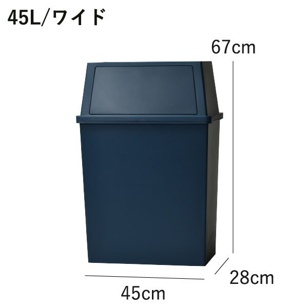 平和工業 積み重ねゴミ箱 45L | インテリア雑貨・ゴミ箱