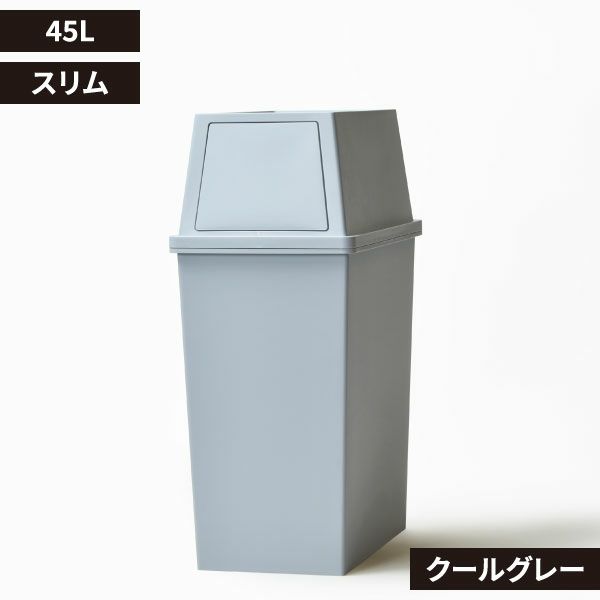 平和工業 積み重ねゴミ箱 45L | インテリア雑貨・ゴミ箱
