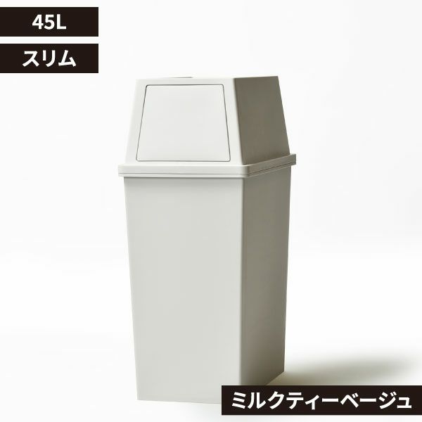 平和工業 積み重ねゴミ箱 45L | インテリア雑貨・ゴミ箱