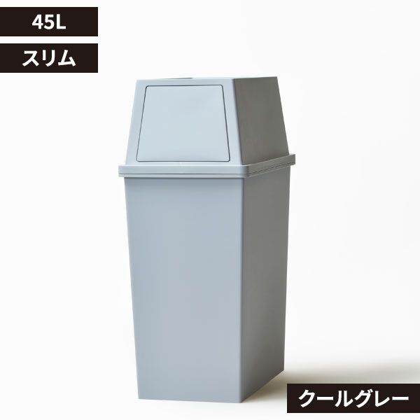 積み重ねゴミ箱 45L | インテリア雑貨・ゴミ箱
