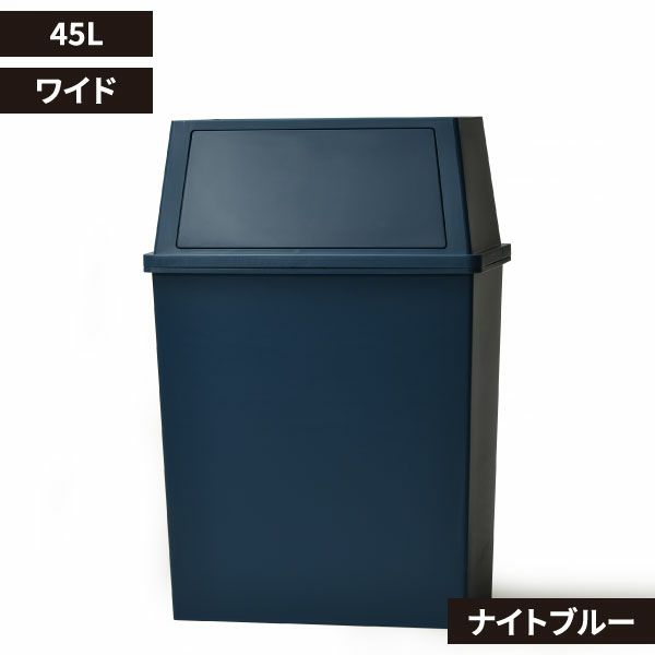 平和工業 積み重ねゴミ箱 45L | インテリア雑貨・ゴミ箱
