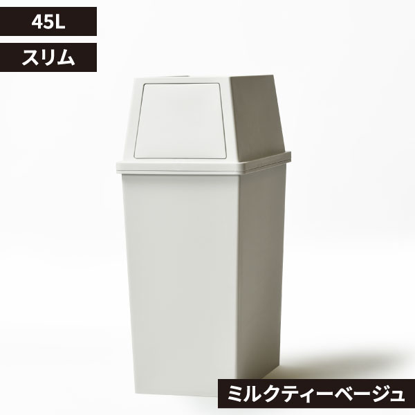 積み重ねゴミ箱 45L | インテリア雑貨・ゴミ箱