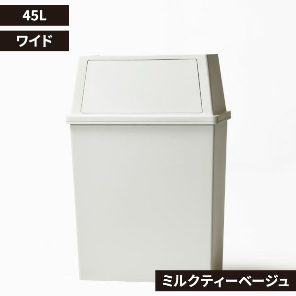 平和工業 積み重ねゴミ箱 45L | インテリア雑貨・ゴミ箱