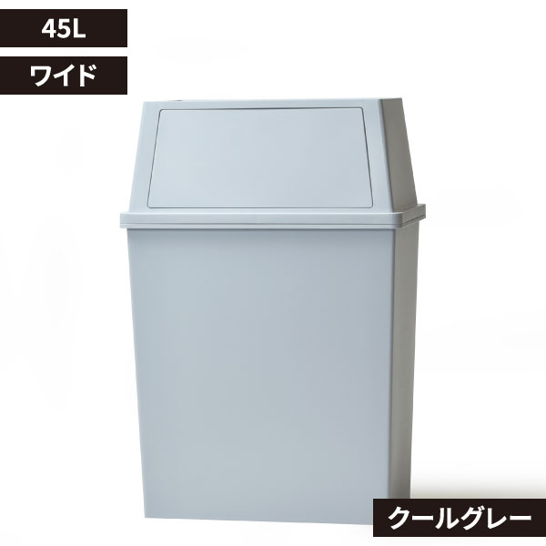 平和工業 積み重ねゴミ箱 45L | インテリア雑貨・ゴミ箱