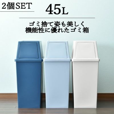 全国送料無料・イイ店 平和工業 インテリア雑貨 | 3個セット 45L 積み重ねゴミ箱 その他