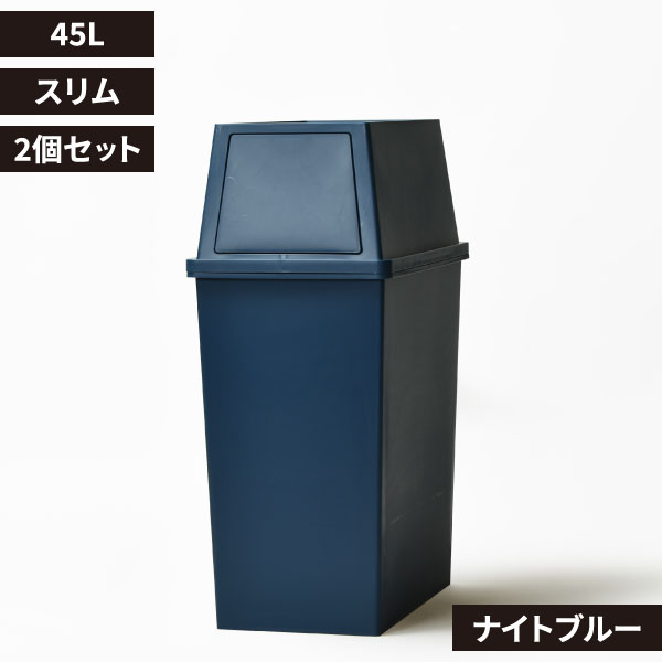 平和工業 積み重ねゴミ箱 45L 2個セット | インテリア雑貨・ゴミ箱
