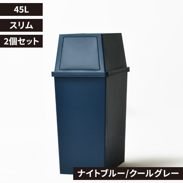 平和工業 積み重ねゴミ箱 45L 2個セット | インテリア雑貨・ゴミ箱