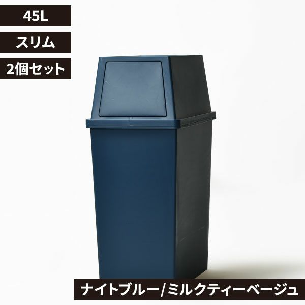 積み重ねゴミ箱 45L 2個セット | インテリア雑貨・ゴミ箱
