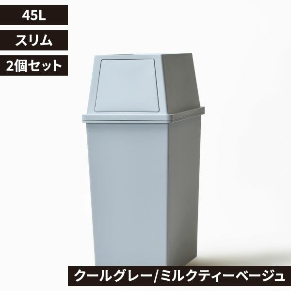 平和工業 積み重ねゴミ箱 45L 2個セット | インテリア雑貨・ゴミ箱