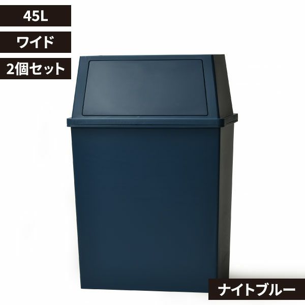 積み重ねゴミ箱 45L 2個セット | インテリア雑貨・ゴミ箱