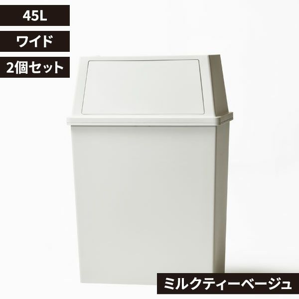 平和工業 積み重ねゴミ箱 45L 2個セット | インテリア雑貨・ゴミ箱