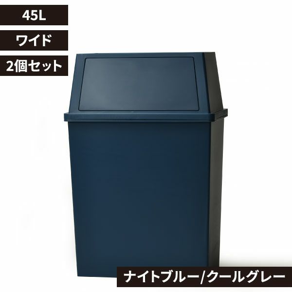 平和工業 積み重ねゴミ箱 45L 2個セット | インテリア雑貨・ゴミ箱