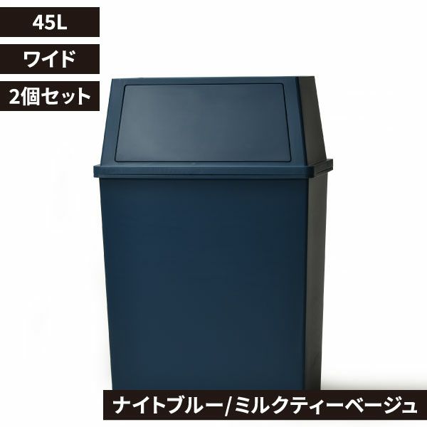 平和工業 積み重ねゴミ箱 45L 2個セット | インテリア雑貨・ゴミ箱