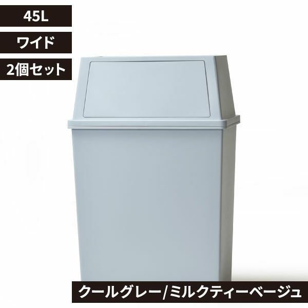  積み重ねゴミ箱 45L 2個セット | インテリア雑貨・ゴミ箱