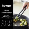 山崎実業 シリコーン菜箸 タワー tower | キッチン雑貨・タワーシリーズ