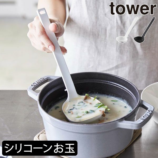 山崎実業 シリコーンお玉 タワー tower | キッチン雑貨・タワー 