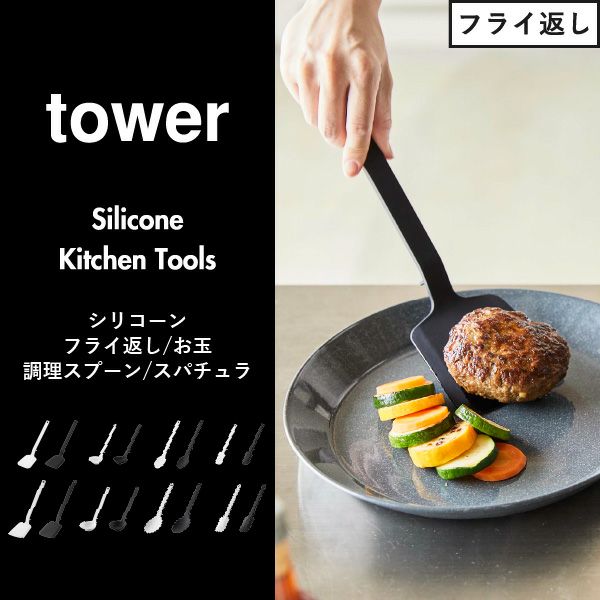 山崎実業 シリコーンフライ返し タワー tower | キッチン雑貨・タワーシリーズ