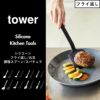 山崎実業 シリコーンフライ返し タワー tower | キッチン雑貨・タワーシリーズ