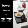 山崎実業 トレー タワー tower | キッチン雑貨・タワーシリーズ