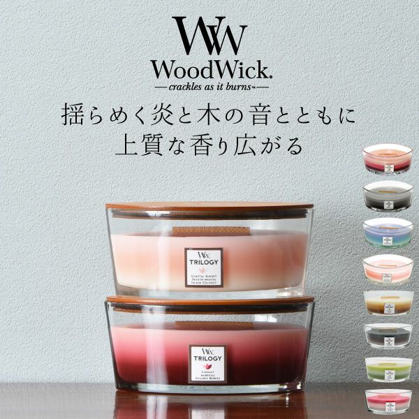 Wood Wick ウッドウィック トリロジーハースウィック L | インテリア雑貨・アロマキャンドル