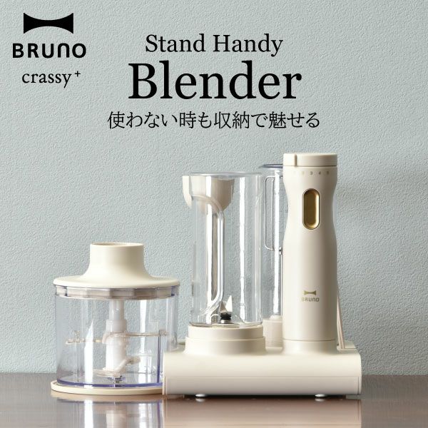 BRUNO スタンドハンディブレンダー | キッチン家電・ハンドブレンダー