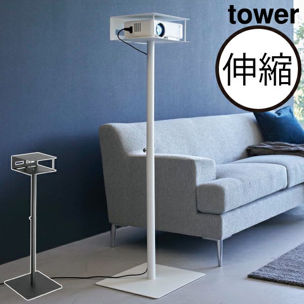 山崎実業 高さ伸縮プロジェクタースタンド タワー tower | インテリア