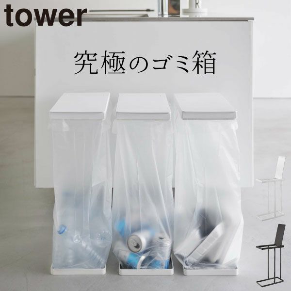 山崎実業 スリム蓋付き分別ゴミ袋ホルダー タワー 45L tower