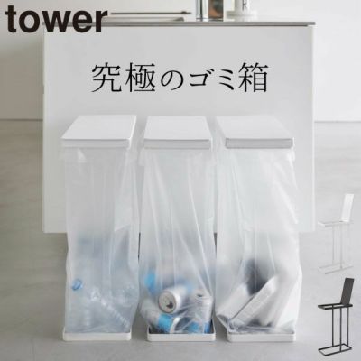 山崎実業 スリム蓋付き分別ゴミ袋ホルダー タワー 45L 2個組 tower 