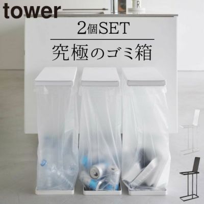 山崎実業 スリム蓋付き分別ゴミ袋ホルダー タワー 45L 横開き tower