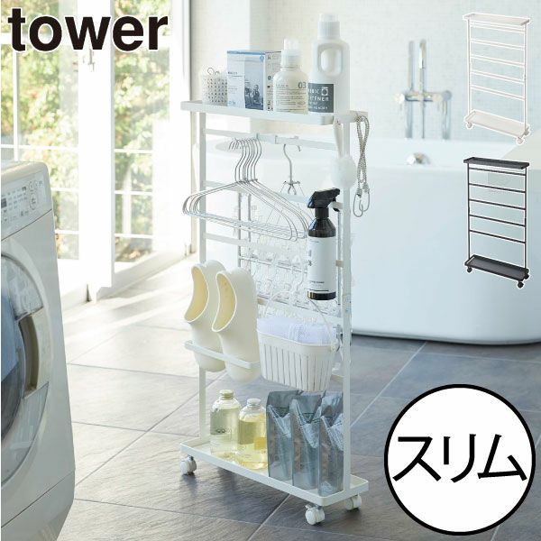 山崎実業 洗濯用品収納ワゴン タワー tower | インテリア雑貨・タワー 