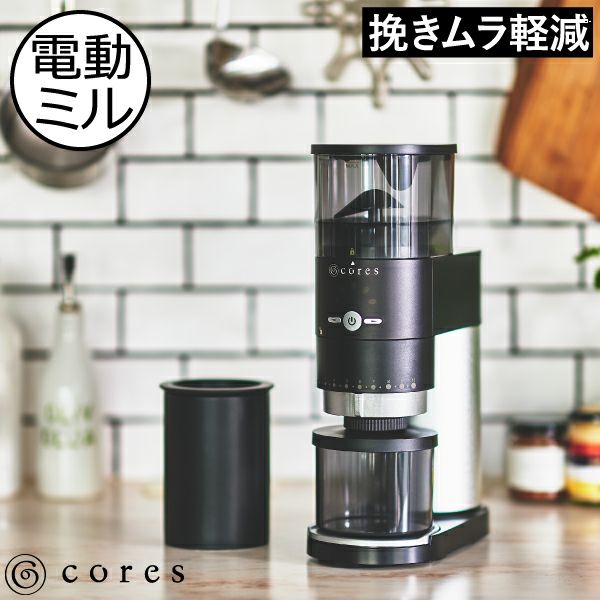 Cores コレス コーングラインダー C330 | キッチン家電・電動ミル