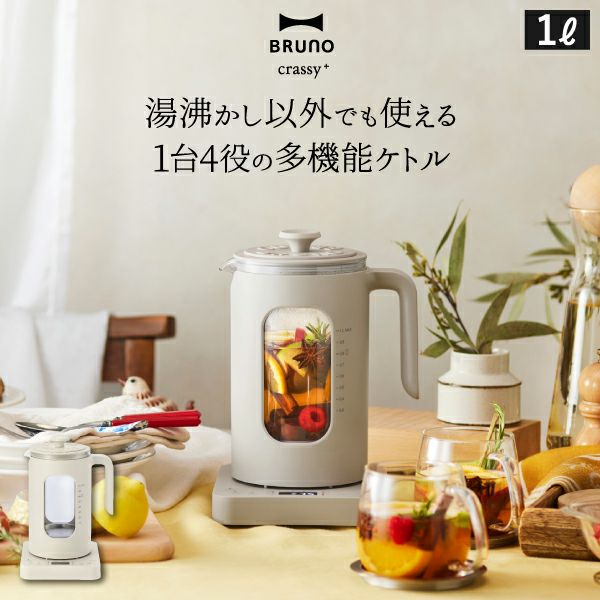 BRUNO ブルーノ 温度調節マルチケトル | キッチン家電・電気ケトル 
