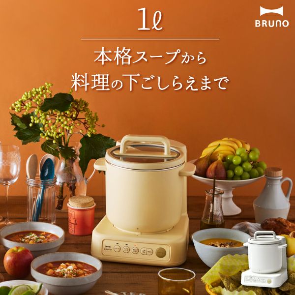 BRUNO ブルーノ スープクックプロセッサー | キッチン家電・スープ 