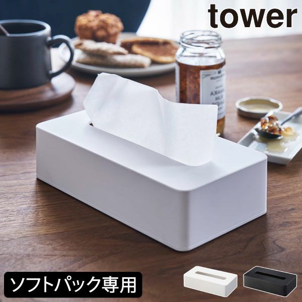 山崎実業 コンパクトティッシュケース タワー tower | インテリア雑貨