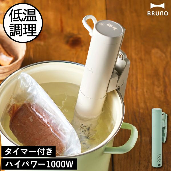 ブルーノ BRUNO コンパクト低温調理器 | キッチン家電・スロークッカー